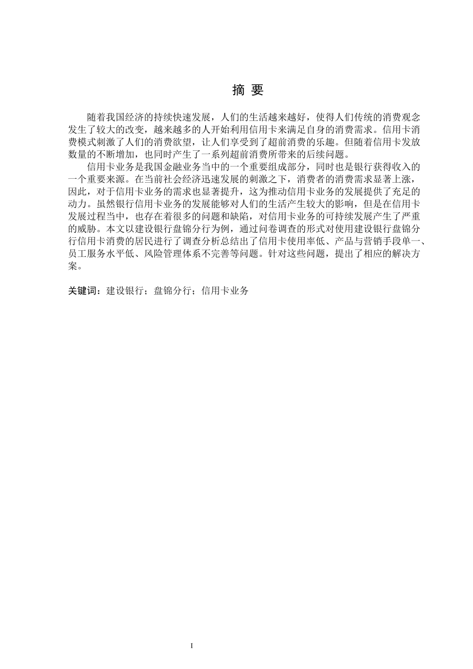 建设银行盘锦分行信用卡业务存在的问题及对策  财务会计管理专业_第1页