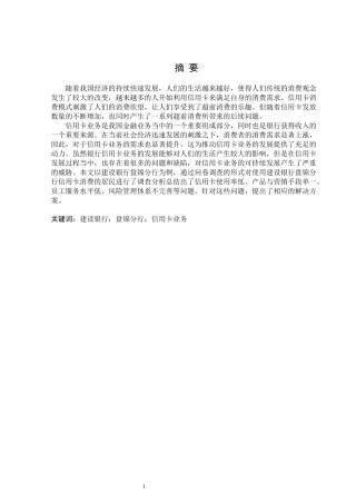 建设银行盘锦分行信用卡业务存在的问题及对策  财务会计管理专业
