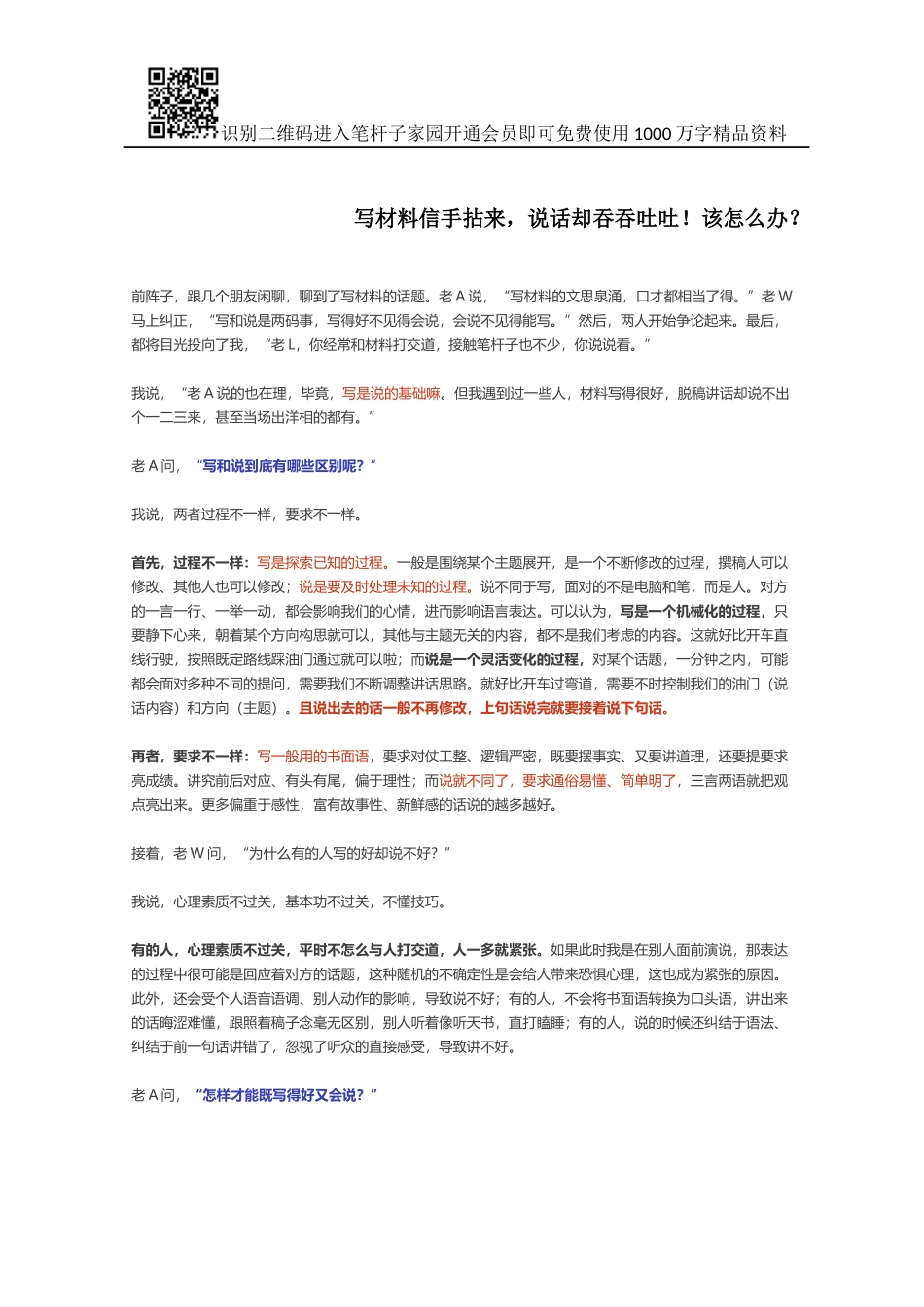 写材料信手拈来，说话却吞吞吐吐！该怎么办？_第1页