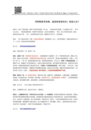 写材料信手拈来，说话却吞吞吐吐！该怎么办？