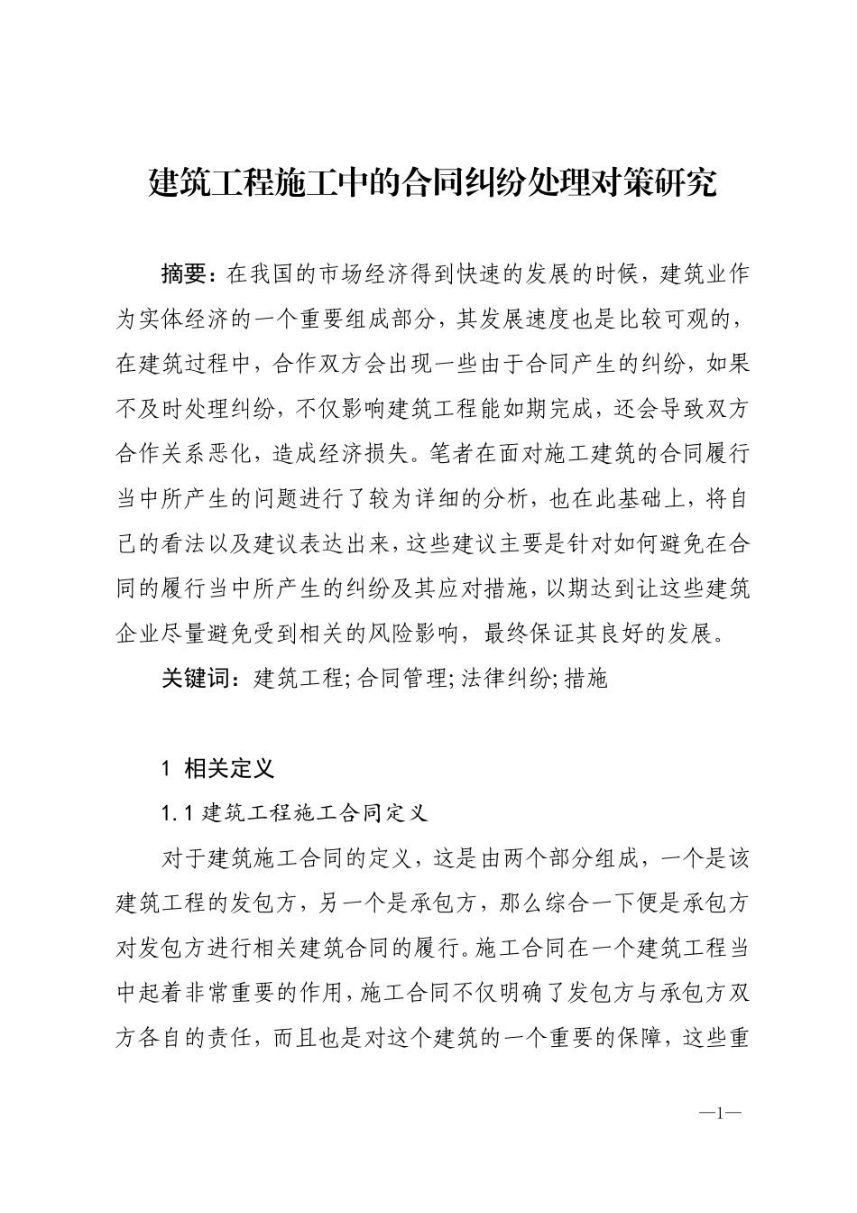 建筑工程施工中的合同纠纷处理对策研究   法学专业_第1页