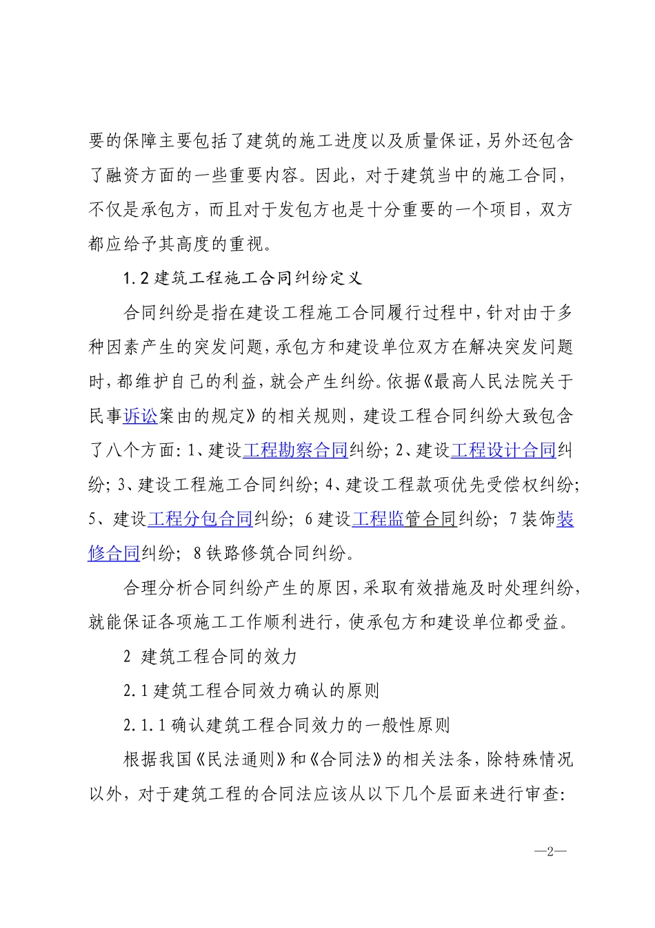 建筑工程施工中的合同纠纷处理对策研究   法学专业_第2页