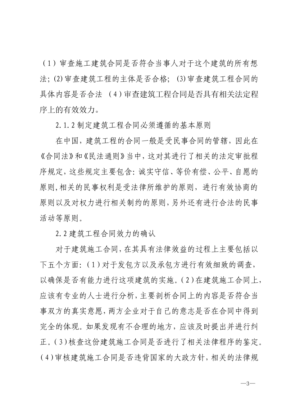 建筑工程施工中的合同纠纷处理对策研究   法学专业_第3页