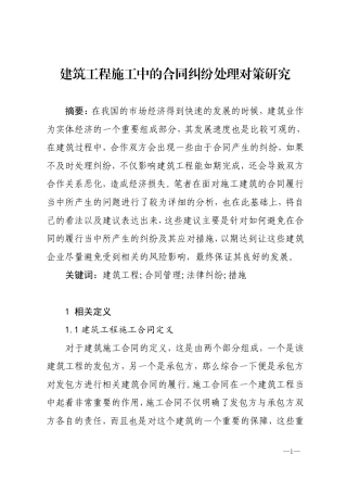 建筑工程施工中的合同纠纷处理对策研究   法学专业