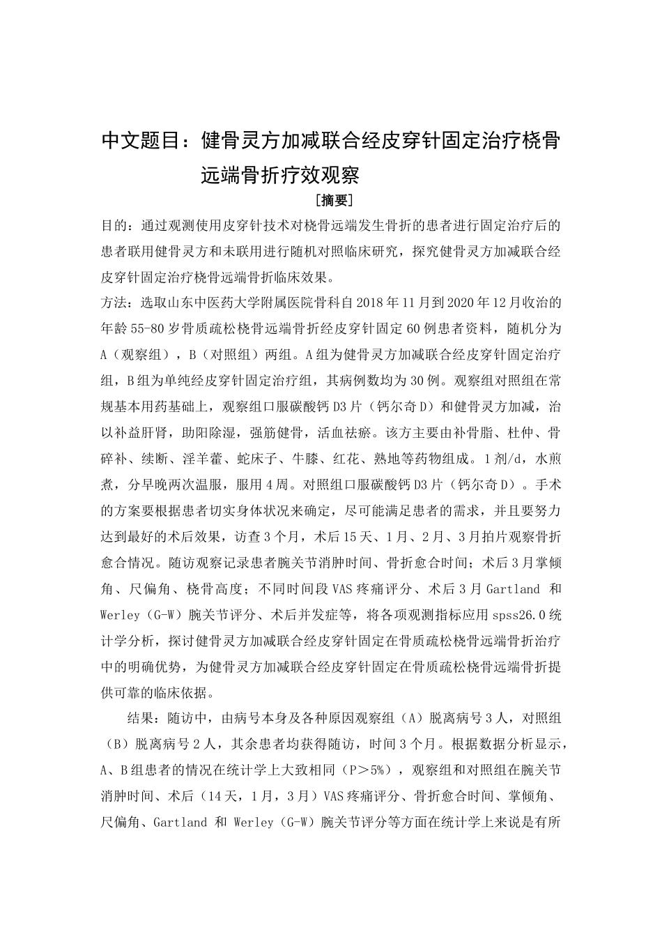 健骨灵方加减联合经皮穿针固定治疗桡骨远端骨折疗效观察  临床医学专业_第1页
