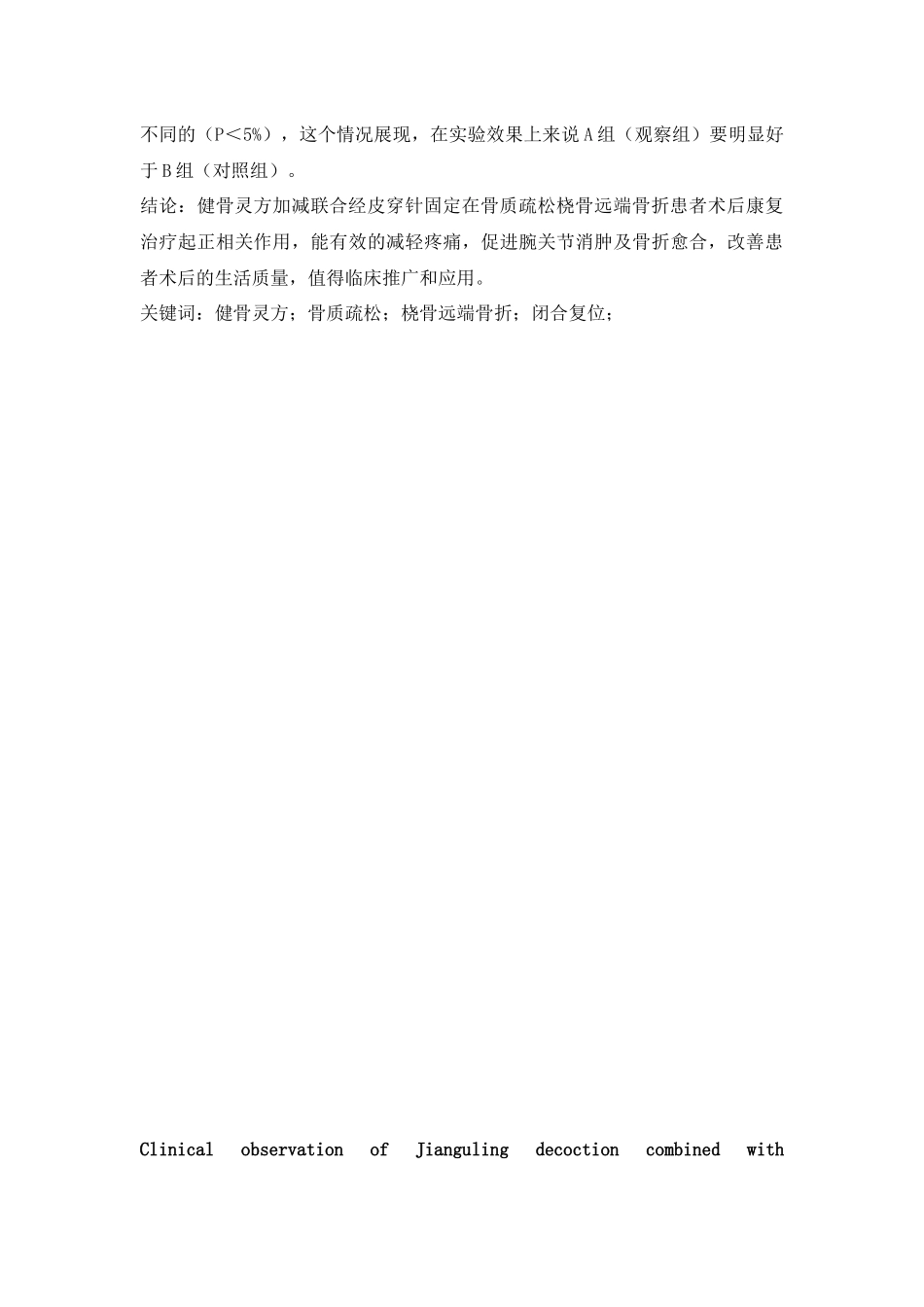 健骨灵方加减联合经皮穿针固定治疗桡骨远端骨折疗效观察  临床医学专业_第2页