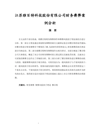 江苏雅百特科技股份有限公司财务舞弊案例分析  财务会计管理专业
