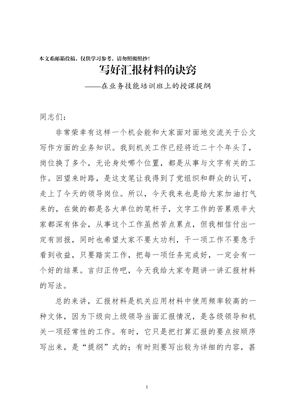写好汇报材料的诀窍——在业务技能培训班上的授课提纲（范文）_第1页