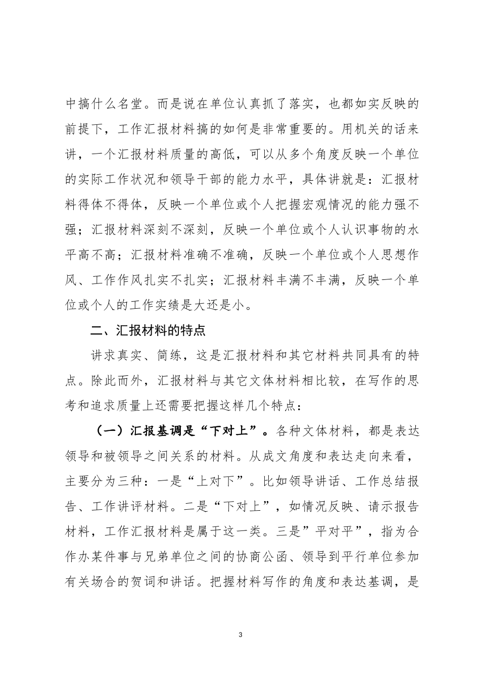 写好汇报材料的诀窍——在业务技能培训班上的授课提纲（范文）_第3页