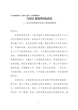写好汇报材料的诀窍——在业务技能培训班上的授课提纲（范文）