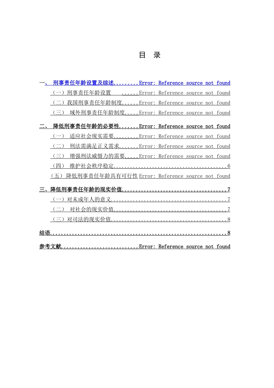 降低刑事责任年龄的必要性探析  法学专业_第3页