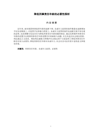 降低刑事责任年龄的必要性探析  法学专业