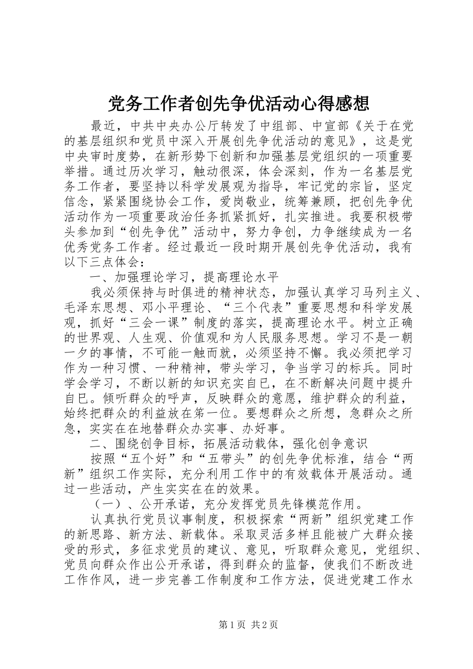 2024年党务工作者创先争优活动心得感想_第1页