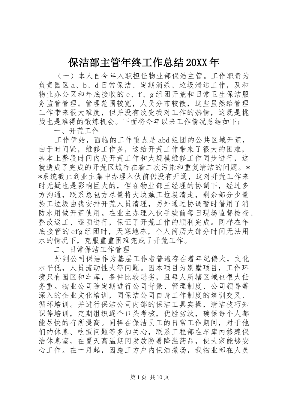 2024年保洁部主管年终工作总结_第1页