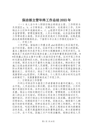 2024年保洁部主管年终工作总结