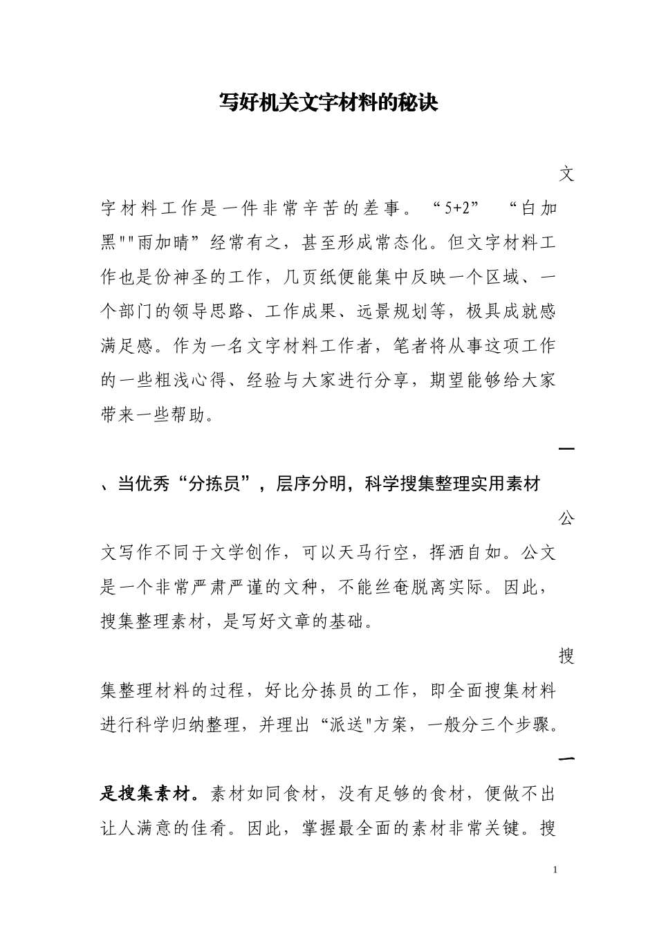写好机关文字材料的秘诀_第1页