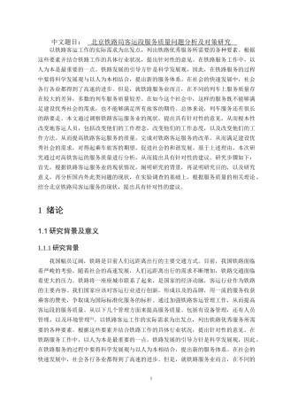 交通运输专业 北京铁路局客运段服务质量问题分析及对策研究