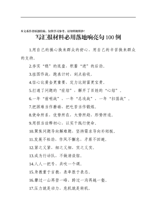 写汇报材料必用落地响亮句100例