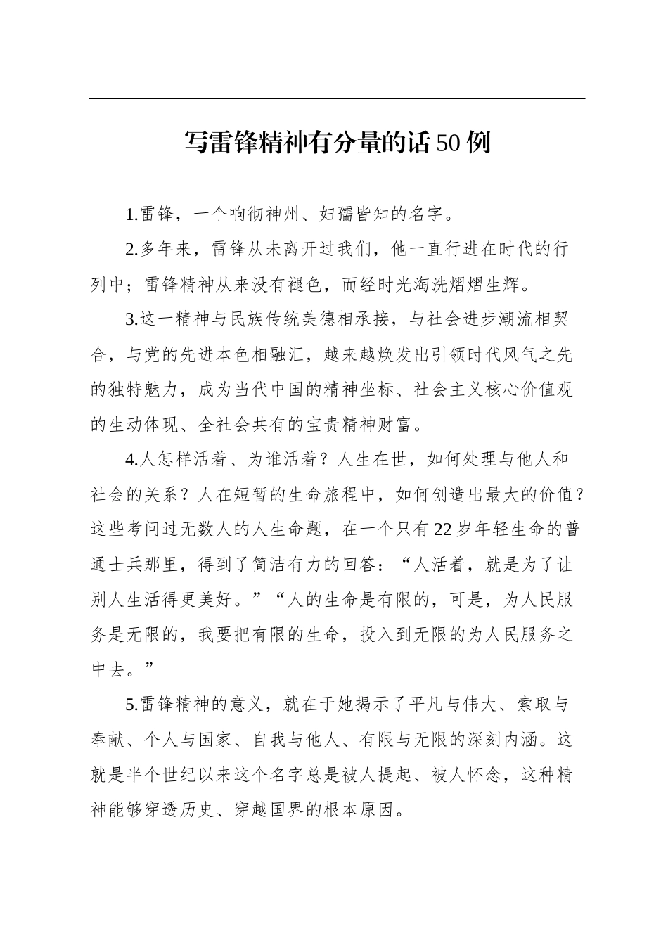 写雷锋精神有分量的话50例_第1页