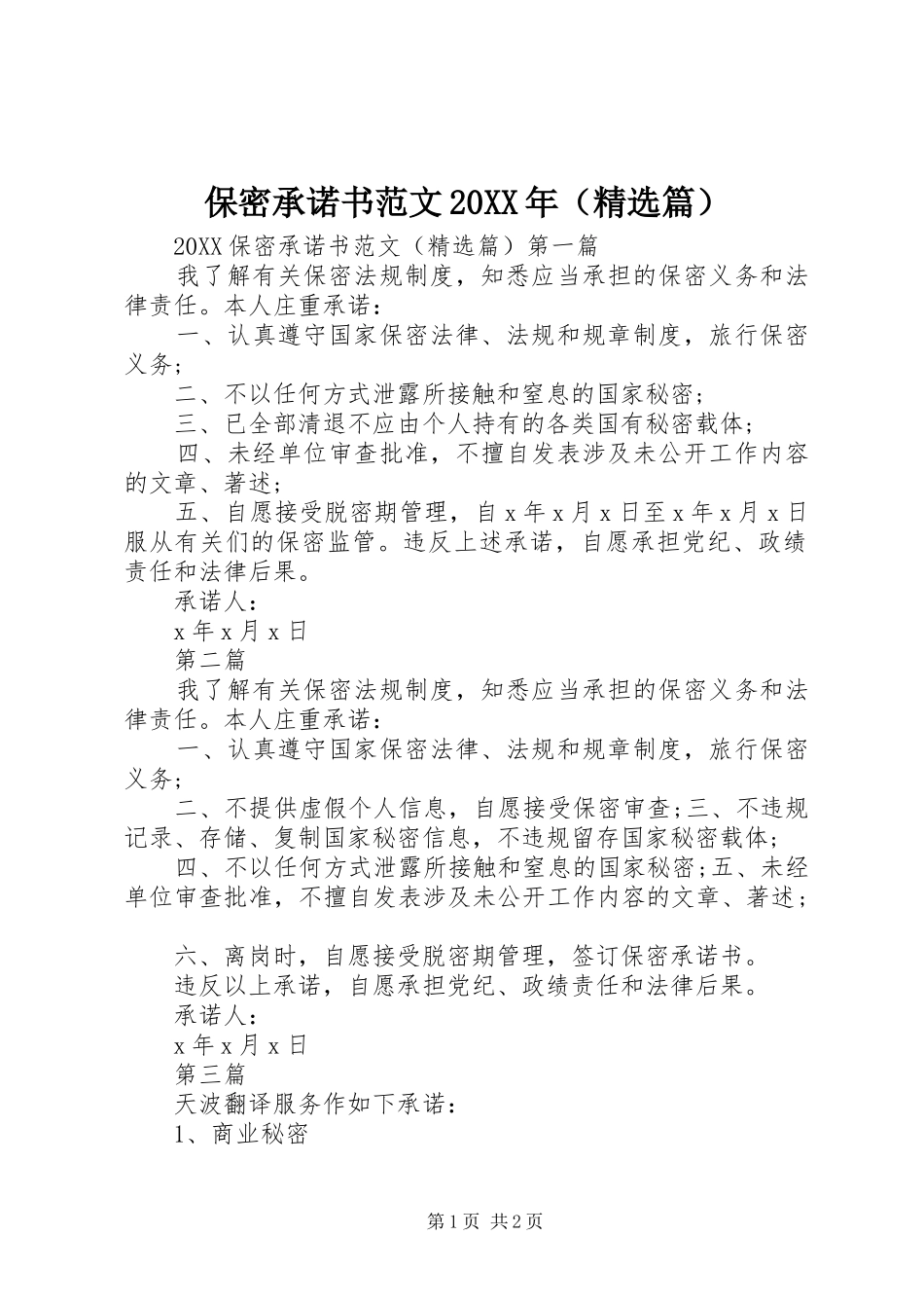 2024年保密承诺书范文_第1页