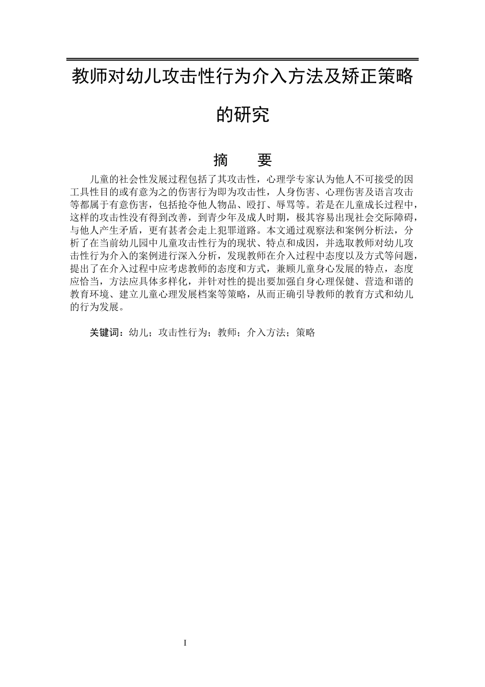 教师对幼儿攻击性行为介入方法及矫正策略的研究  学前教育专业_第1页