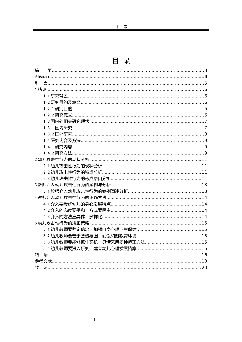 教师对幼儿攻击性行为介入方法及矫正策略的研究  学前教育专业_第3页