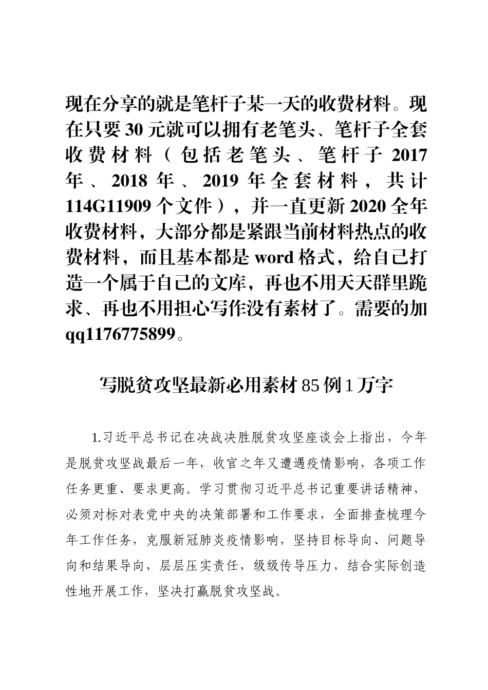 写脱贫攻坚最新必用素材85例1万字_第1页