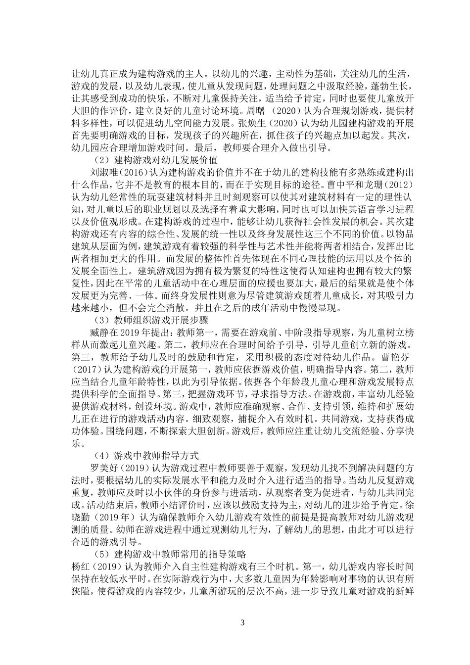 教师在中班幼儿建构游戏中的指导策略研究  学前教育专业_第3页