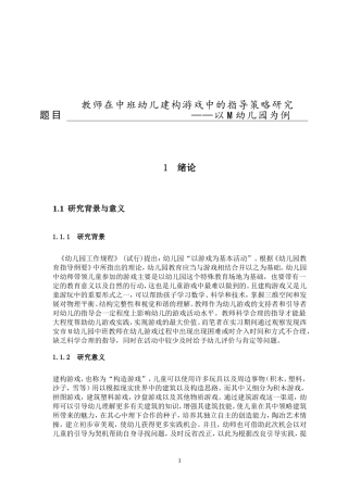 教师在中班幼儿建构游戏中的指导策略研究  学前教育专业
