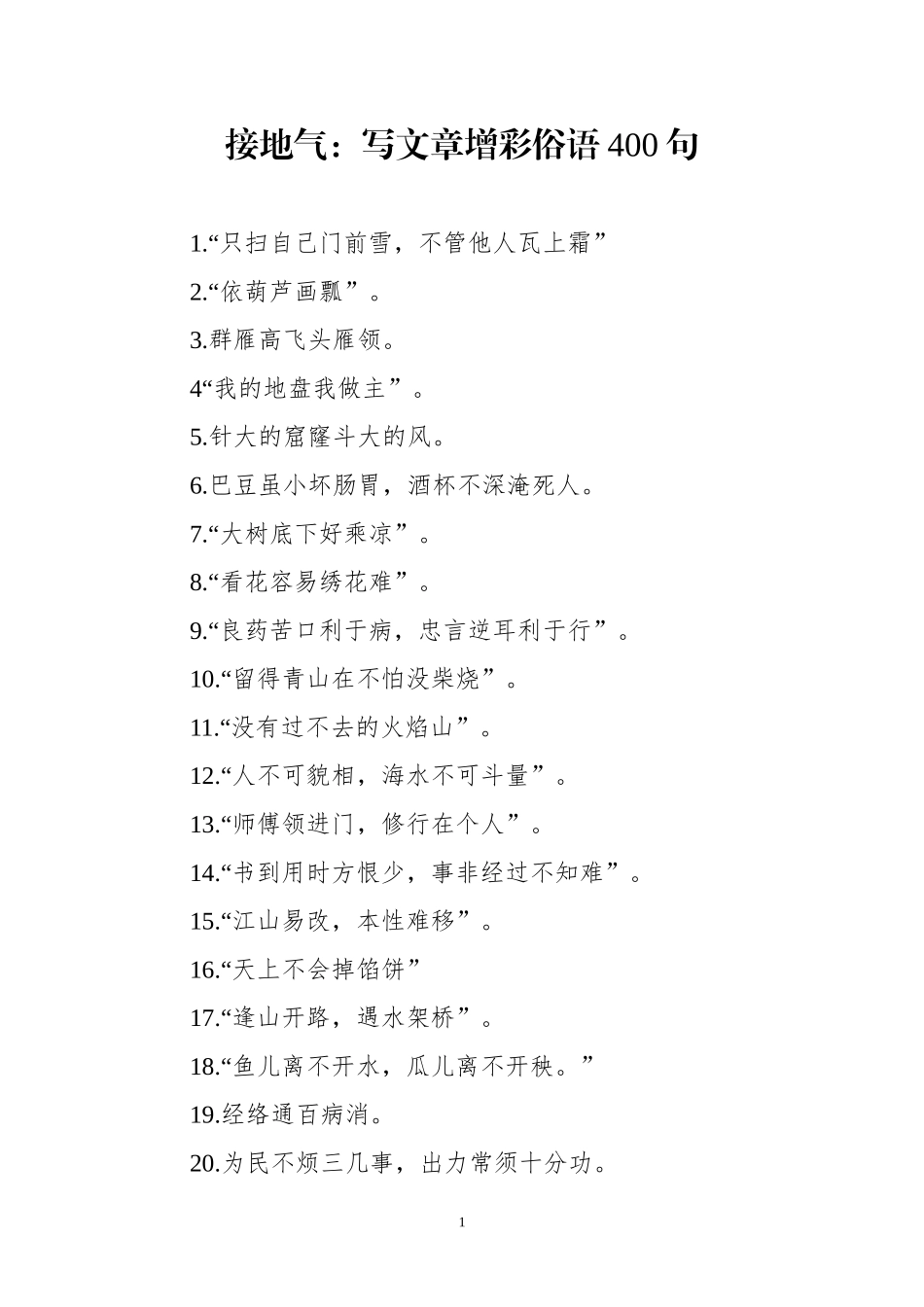 写文章添彩俗语400句_第1页