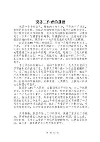 2024年党务工作者的垂范