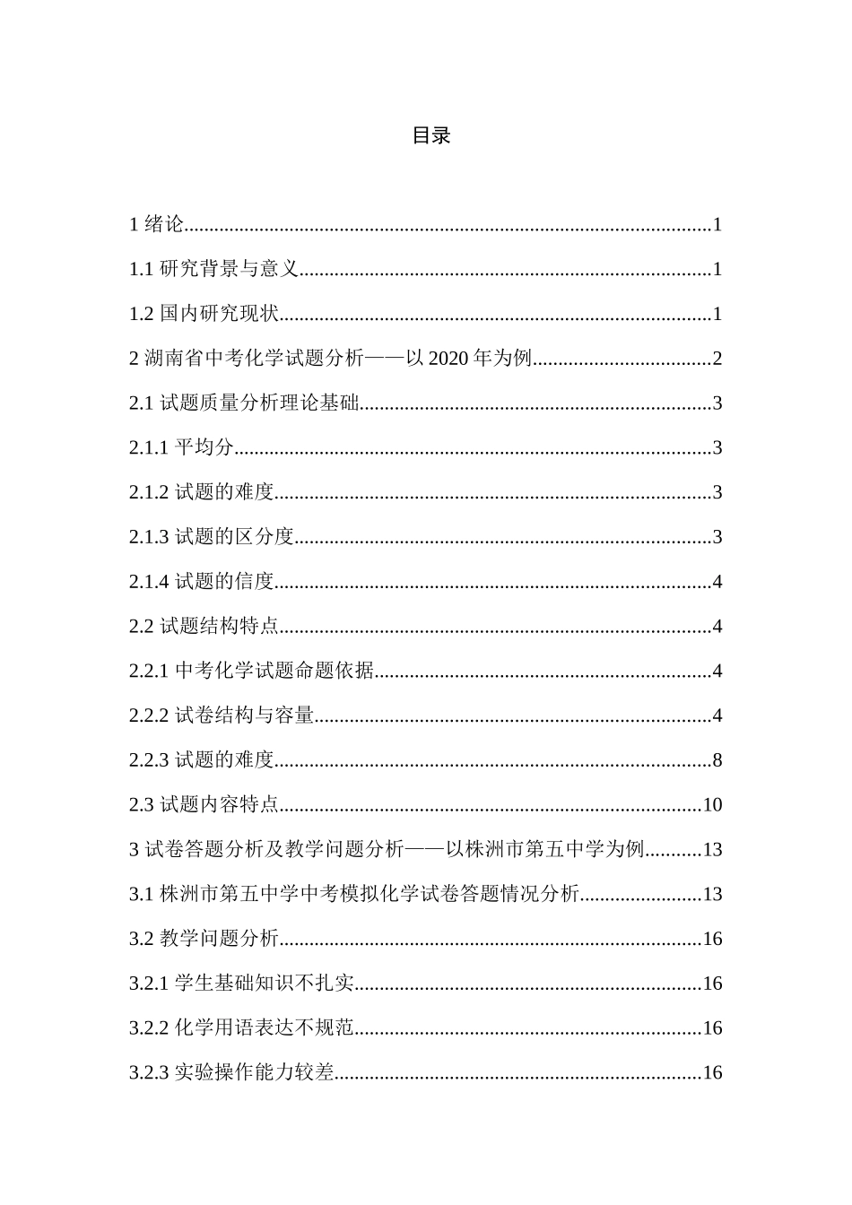 教育教学专业  湖南省中考化学分析及课堂应对策略_第3页