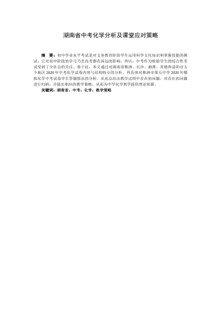 教育教学专业  湖南省中考化学分析及课堂应对策略