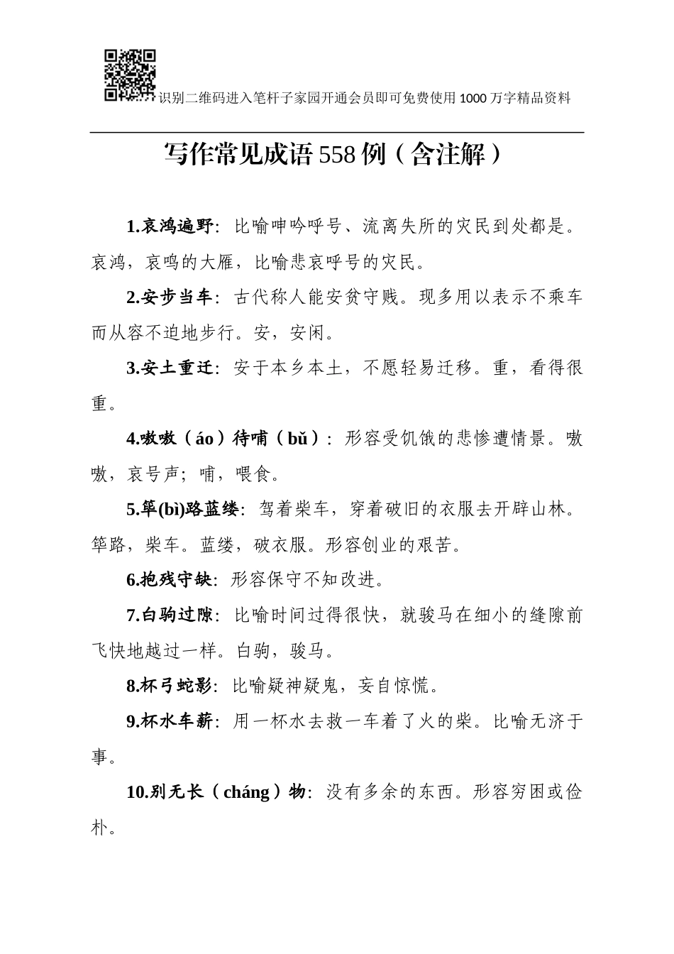 写作常见成语558例（含注解）_第1页
