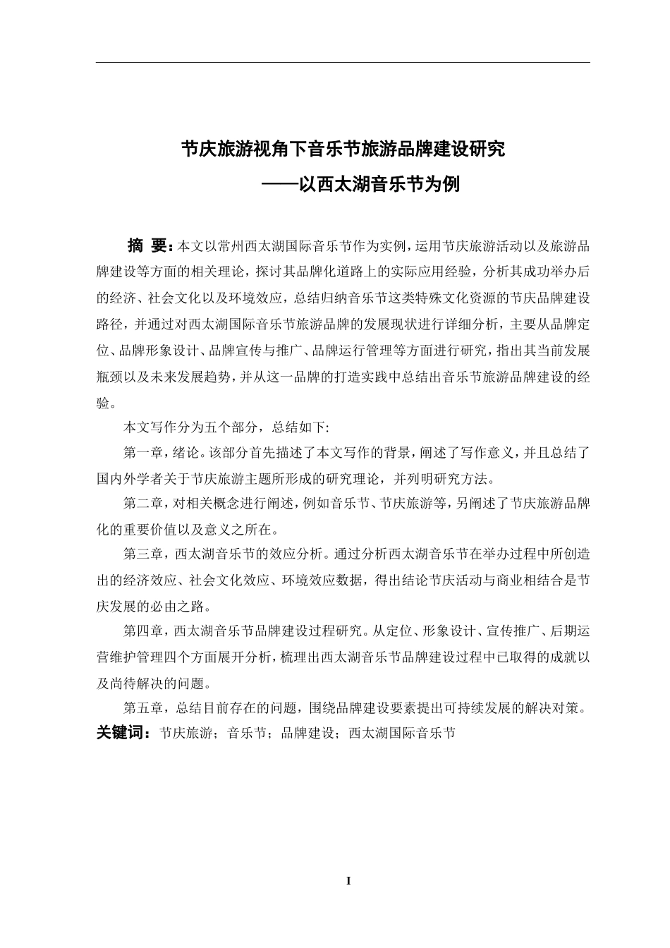 节庆旅游视角下音乐节旅游品牌建设研究—以西太湖音乐节为例  旅游管理专业_第3页