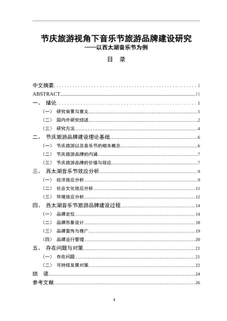 节庆旅游视角下音乐节旅游品牌建设研究—以西太湖音乐节为例  旅游管理专业