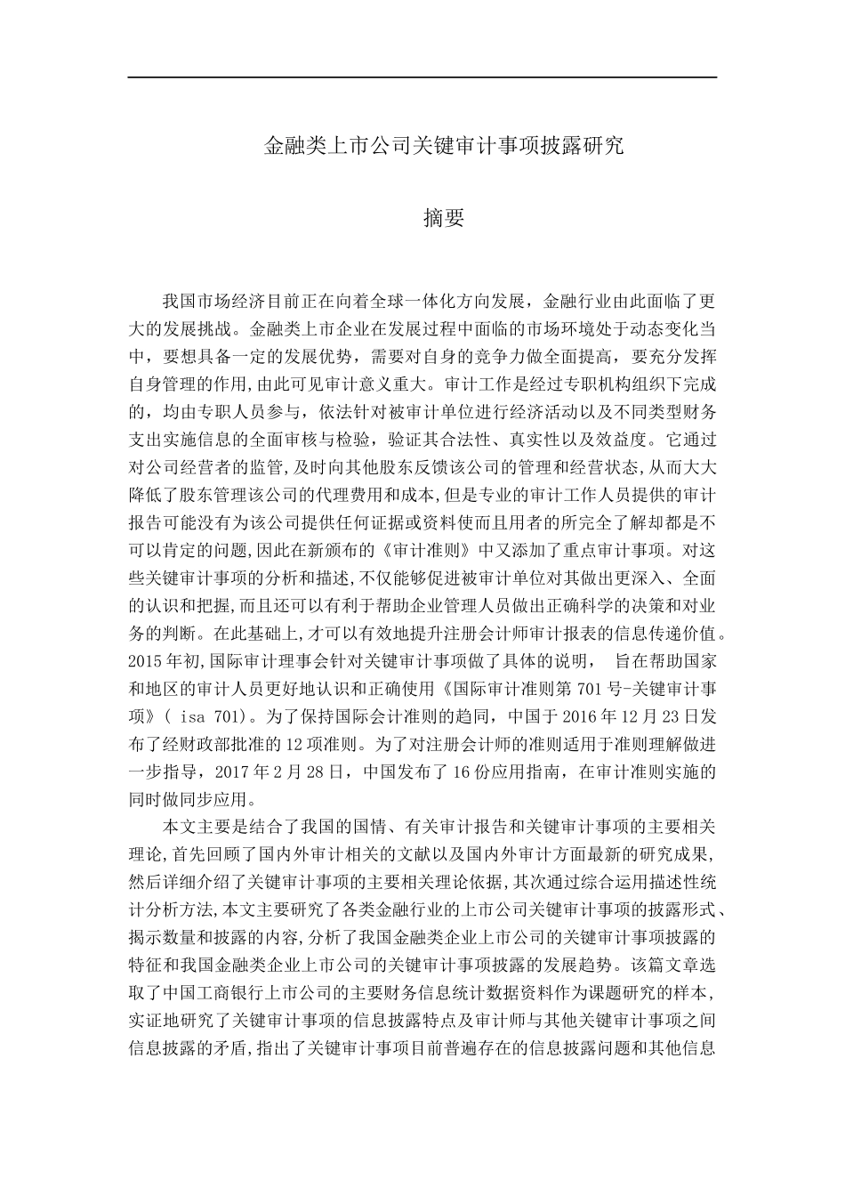 金融类上市公司关键审计事项披露研究  审计学专业_第1页