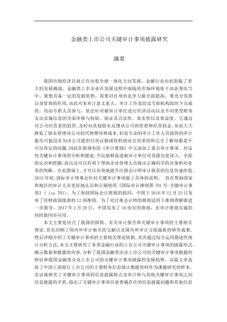 金融类上市公司关键审计事项披露研究  审计学专业