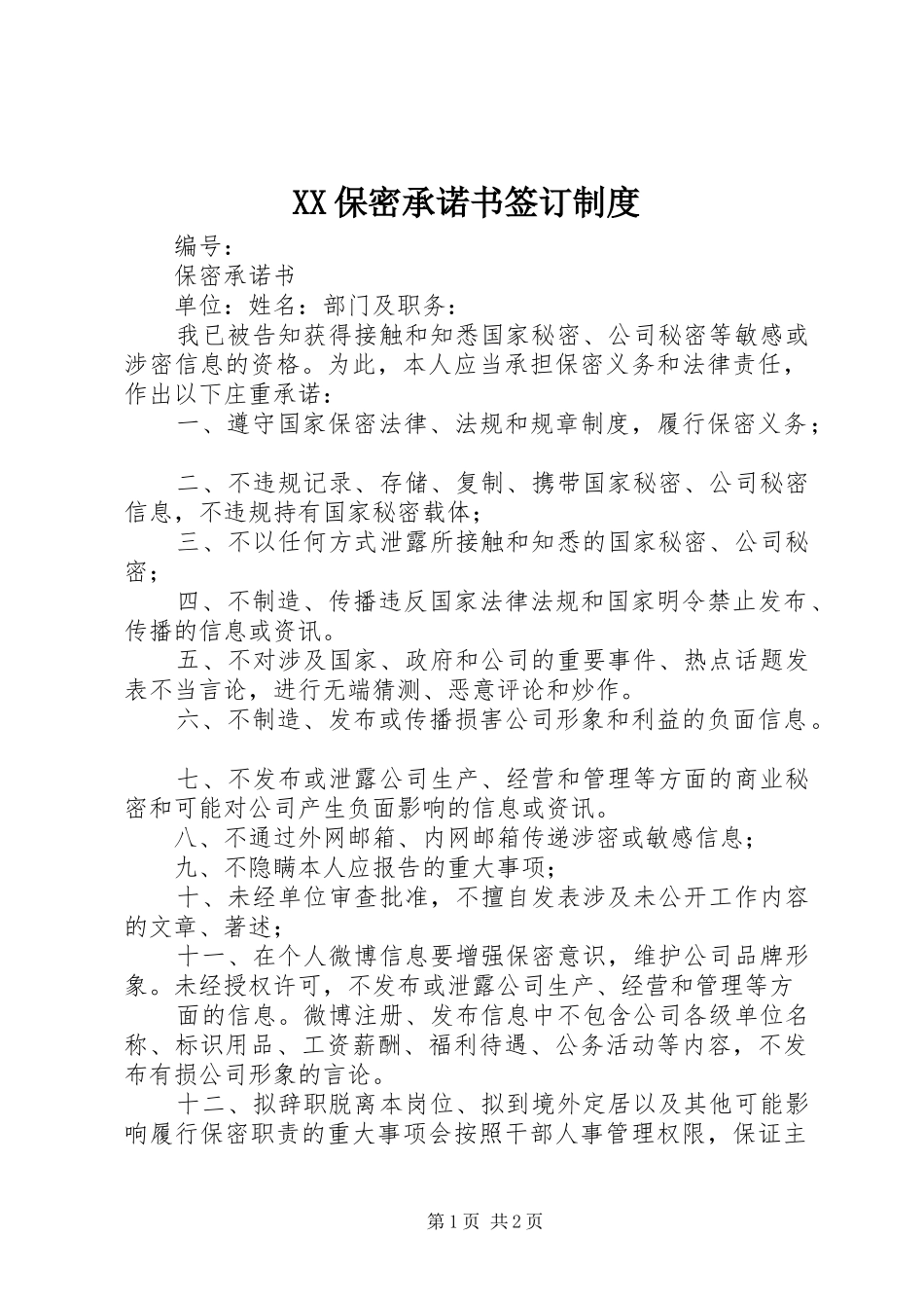 2024年保密承诺书签订制度_第1页