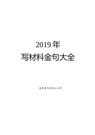 写作素材】2019写材料金句大全
