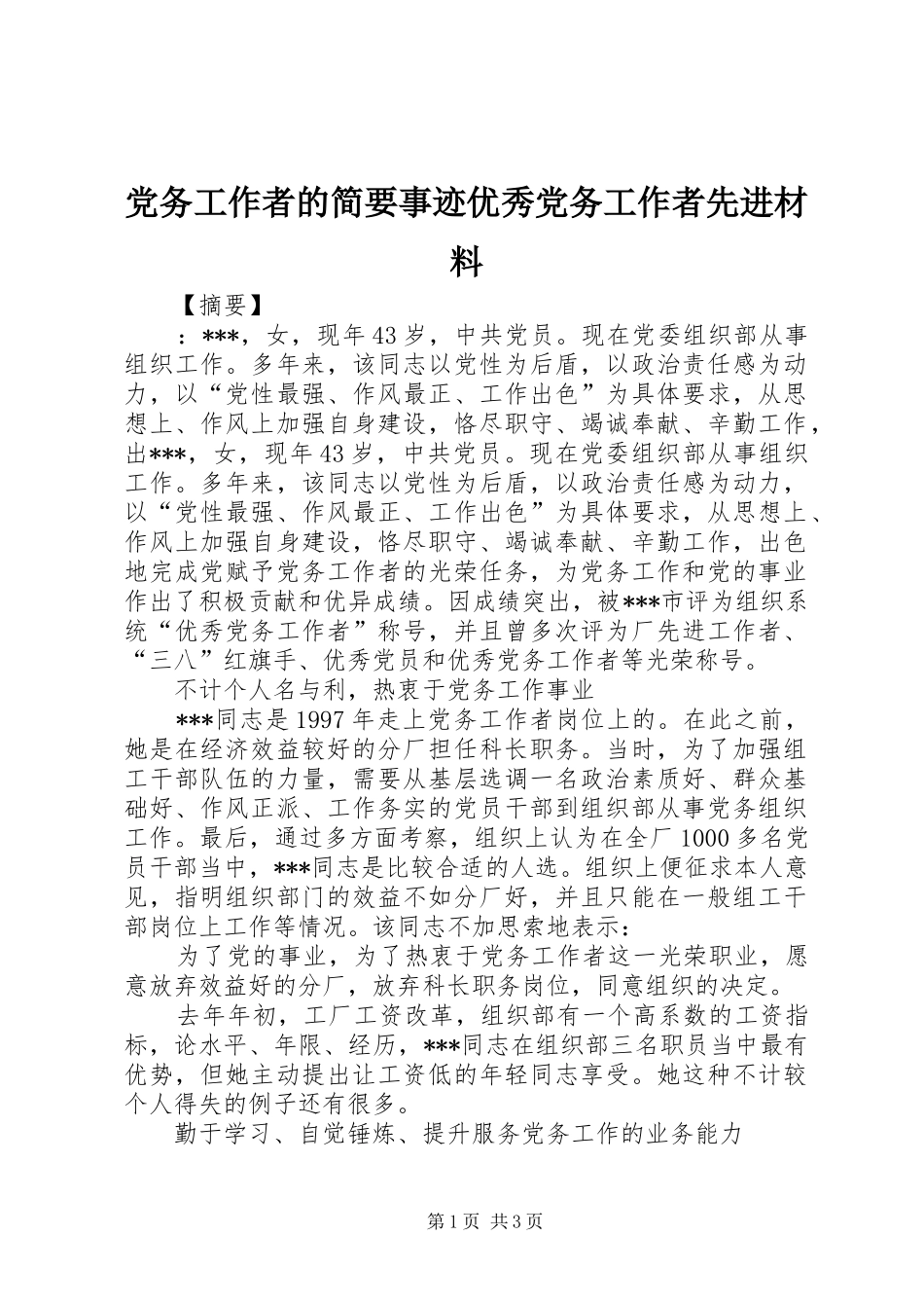 2024年党务工作者的简要事迹优秀党务工作者先进材料_第1页