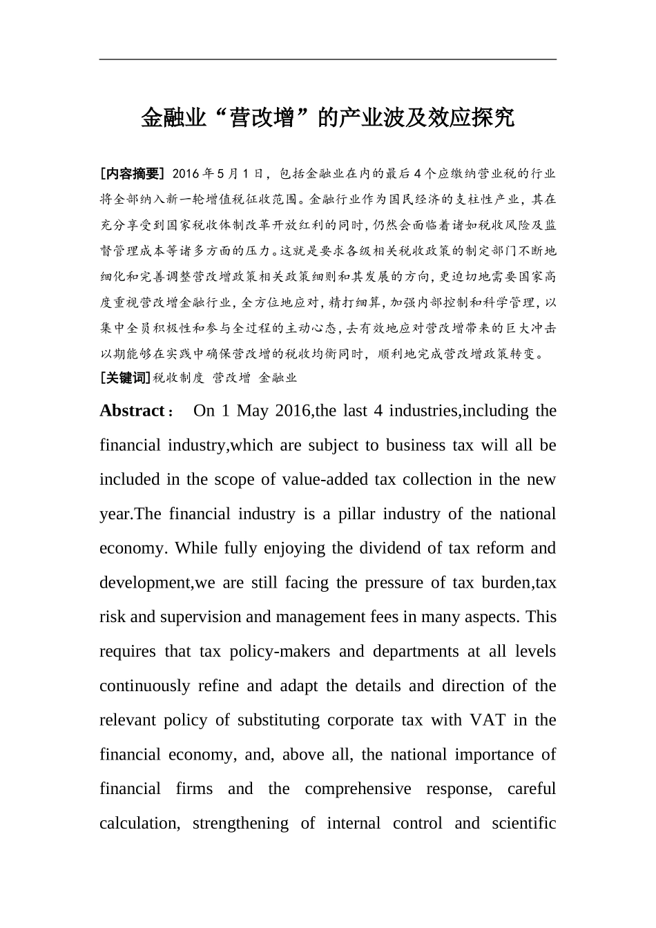 金融业“营改增”的产业波及效应探究  市场营销专业_第1页