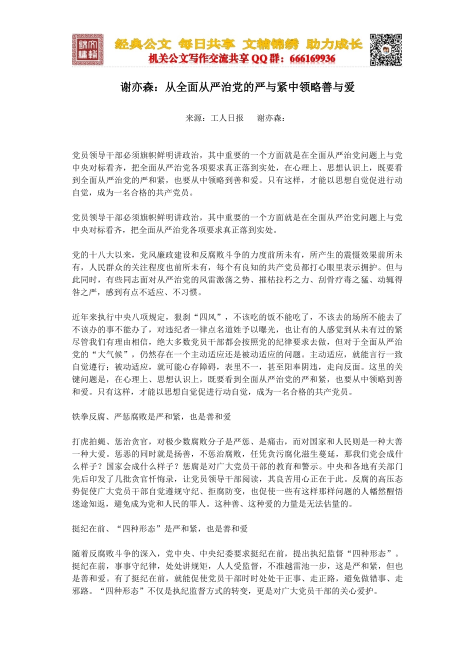 谢亦森：从全面从严治党的严与紧中领略善与爱_第1页