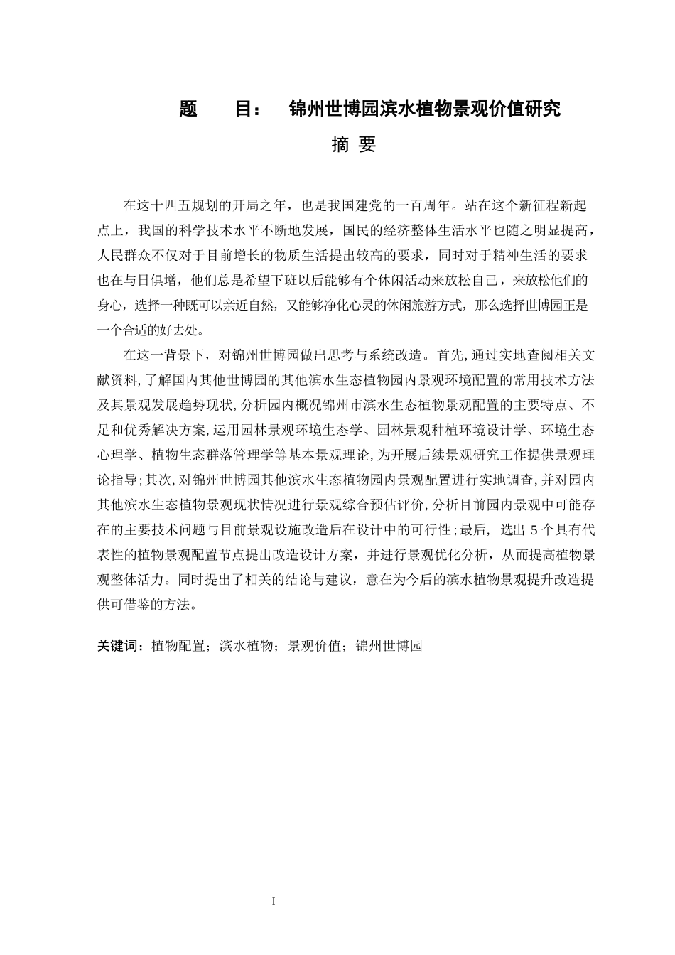锦州世博园滨水植物景观价值研究  园林艺术专业_第1页