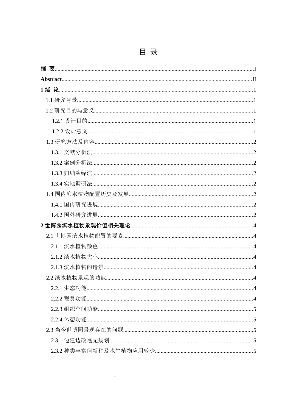 锦州世博园滨水植物景观价值研究  园林艺术专业_第3页