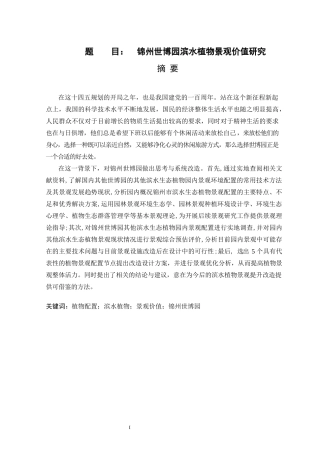锦州世博园滨水植物景观价值研究  园林艺术专业