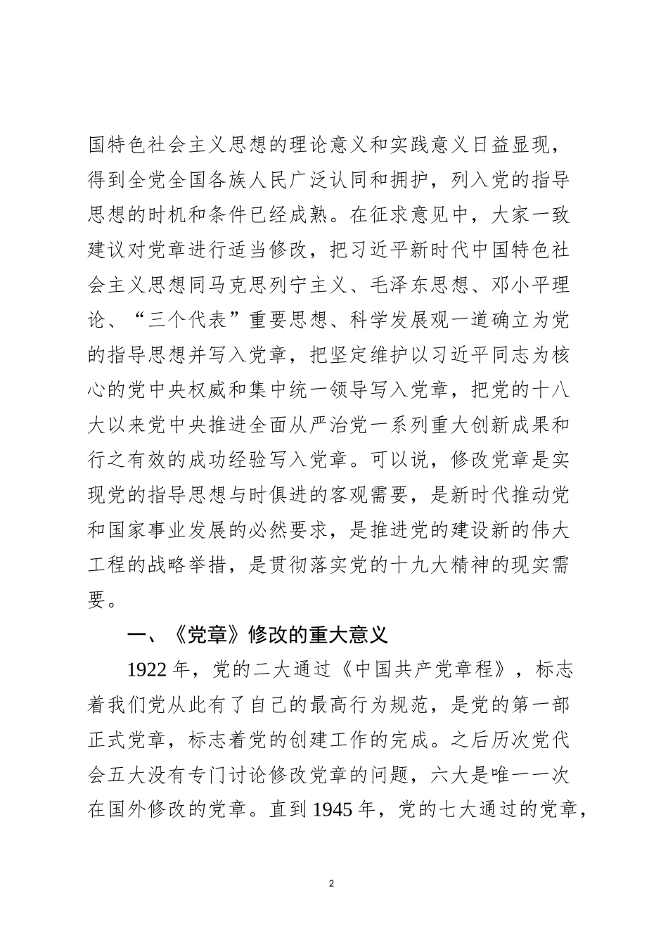 新《党章》专题辅导讲稿_第2页