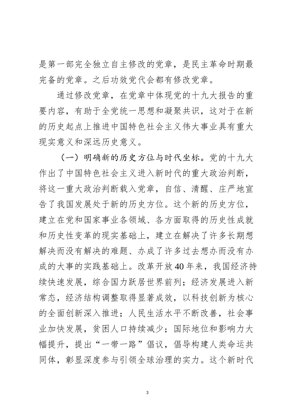 新《党章》专题辅导讲稿_第3页