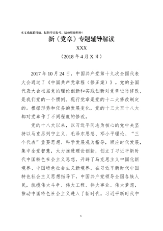 新《党章》专题辅导讲稿