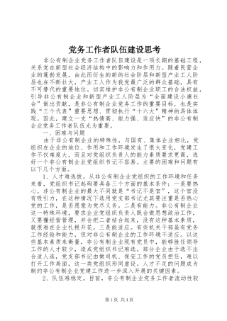 2024年党务工作者队伍建设思考